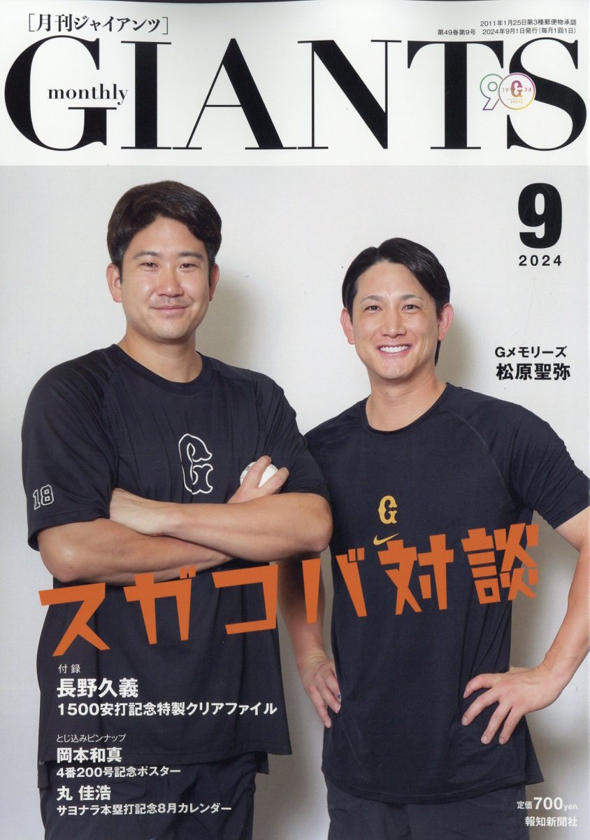 ジャイアンツ 2024年 9月号 [雑誌]