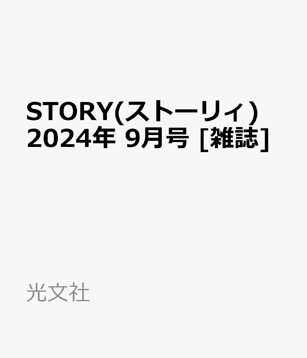 STORY(ストーリィ) 2024年 9月号 [雑誌]