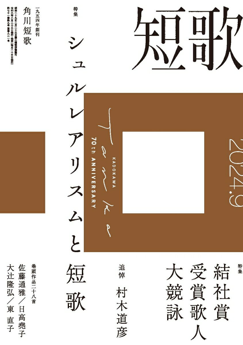 短歌 2024年 9月号 [雑誌]