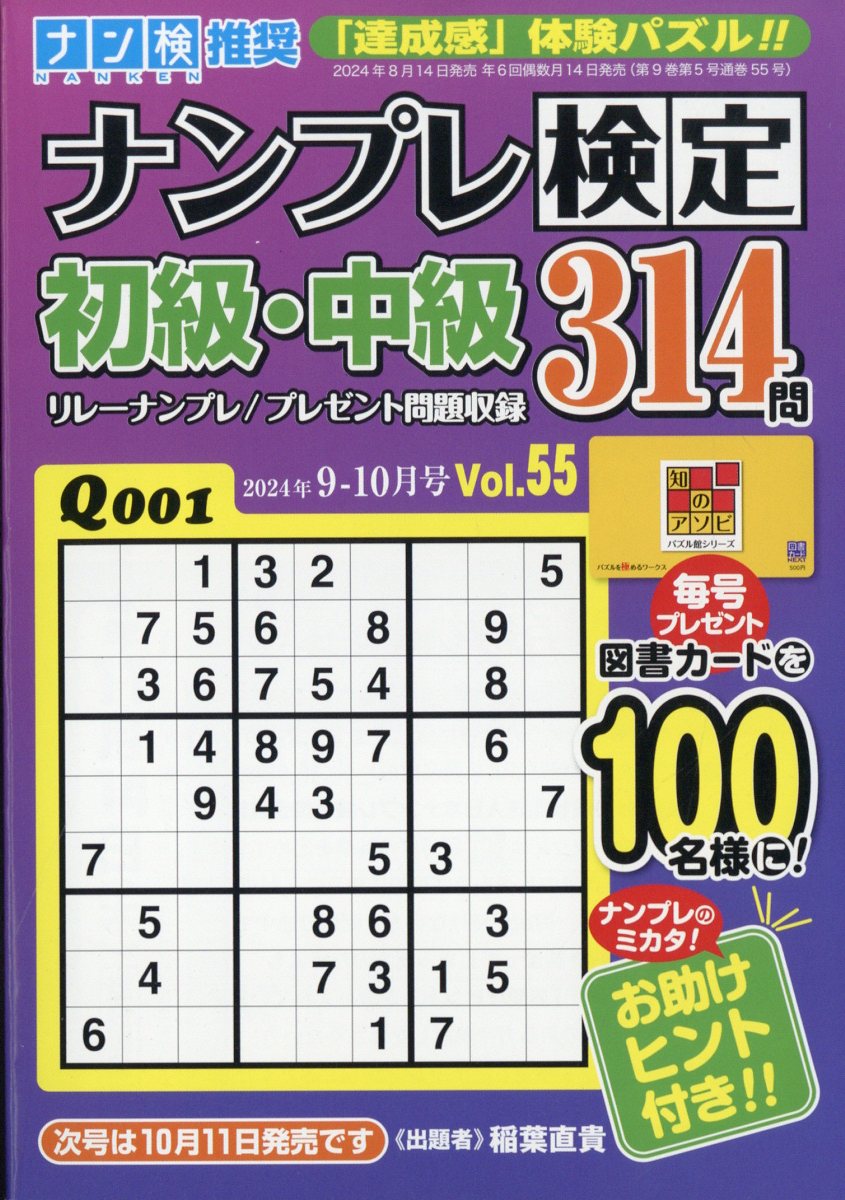 ナンプレ検定 初級・中級 2024年 9月号 [雑誌]