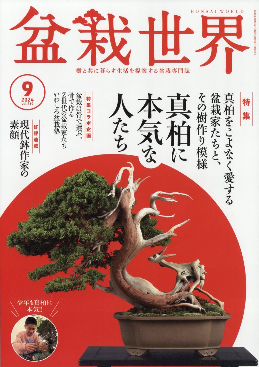 盆栽世界 2024年 9月号 [雑誌]