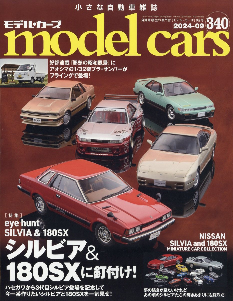 model cars (モデルカーズ) 2024年 9月号 [雑誌]