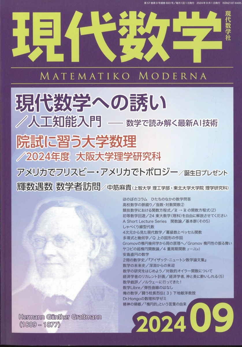 現代数学 2024年 9月号 [雑誌]