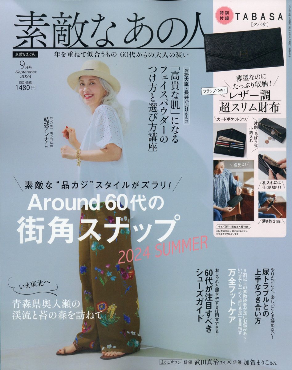 素敵なあの人 2024年 9月号 [雑誌]のサムネイル