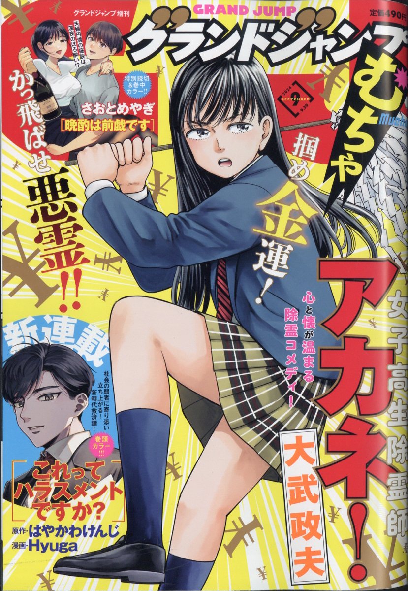 グランドジャンプむちゃ 2024年 9/30号 [雑誌]
