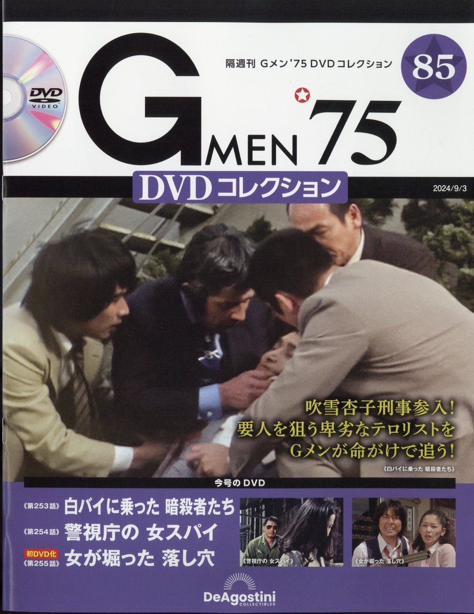 隔週刊 Gメン75 DVDコレクション 2024年 9/3号 [雑誌]
