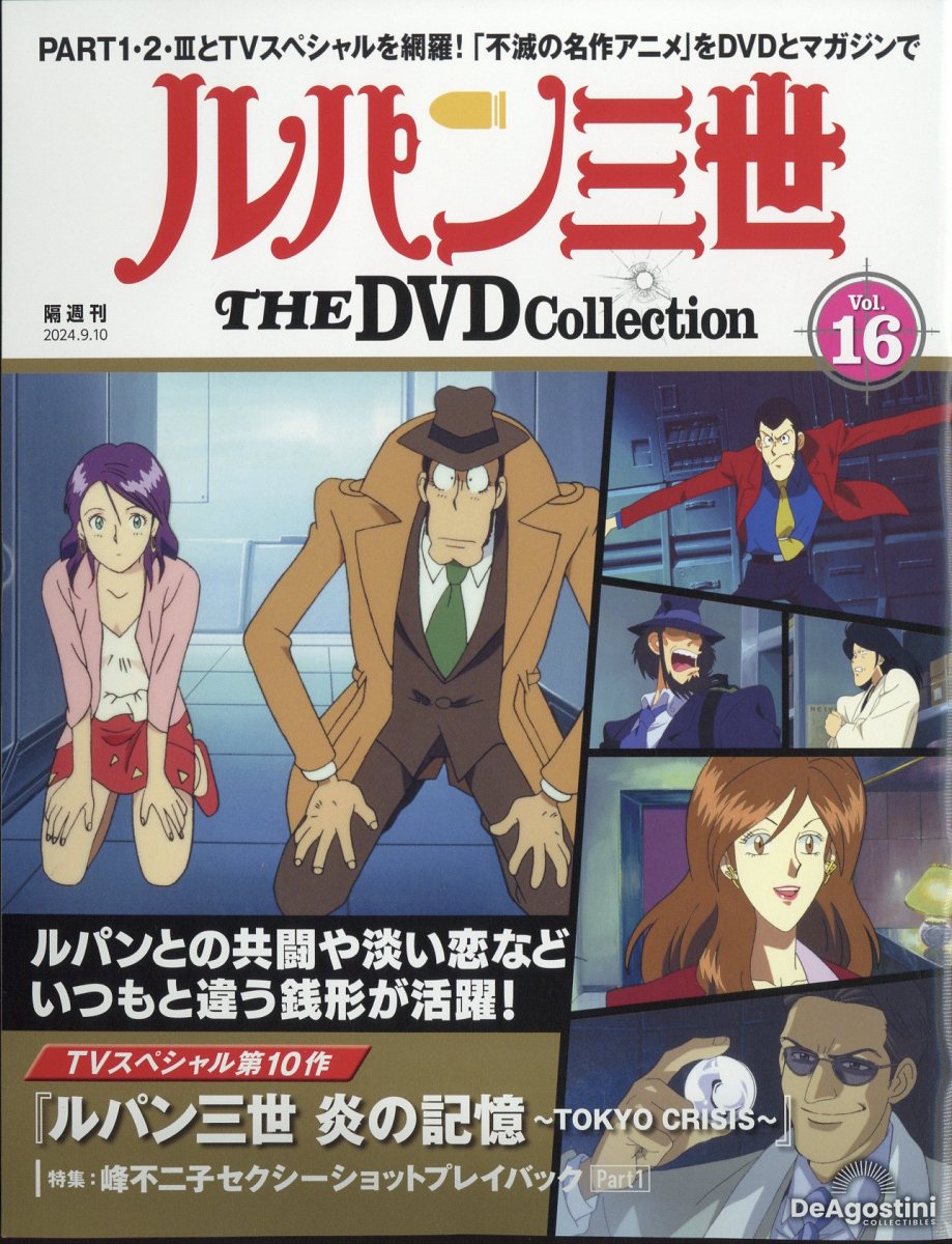隔週刊 ルパン三世 THE DVD コレクション 2024年 9/10号 [雑誌]