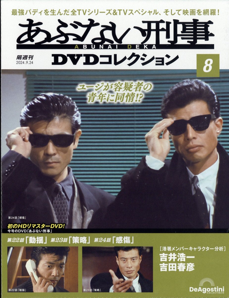 隔週刊 あぶない刑事DVDコレクション 2024年 9/24号 [雑誌]