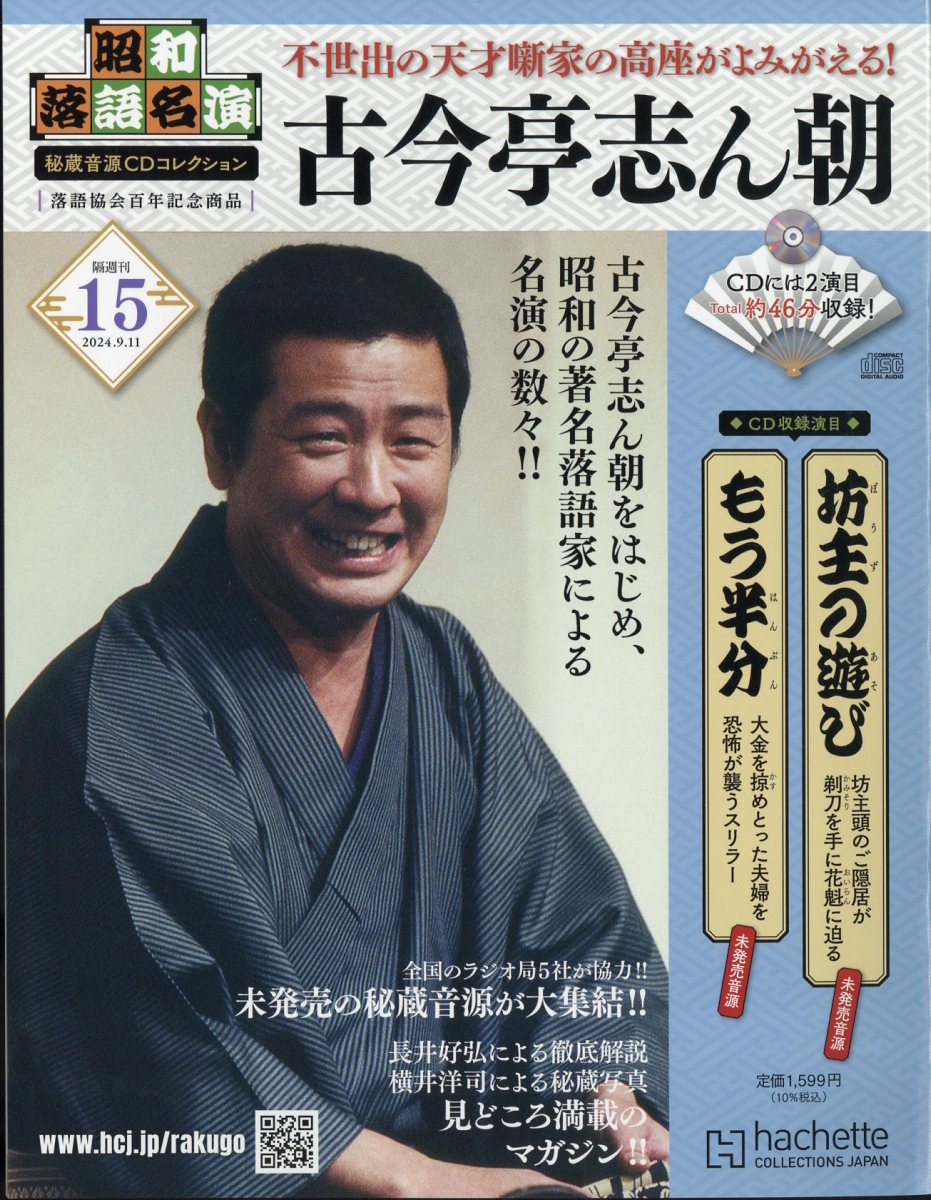 隔週刊 昭和落語名演 秘蔵音源CDコレクション 2024年 9/11号 [雑誌]