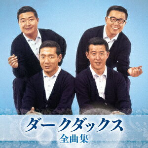 ダークダックス 全曲集 [ ダークダックス ]のサムネイル