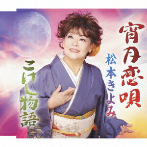 宵月恋唄 [ 松本きよみ ]