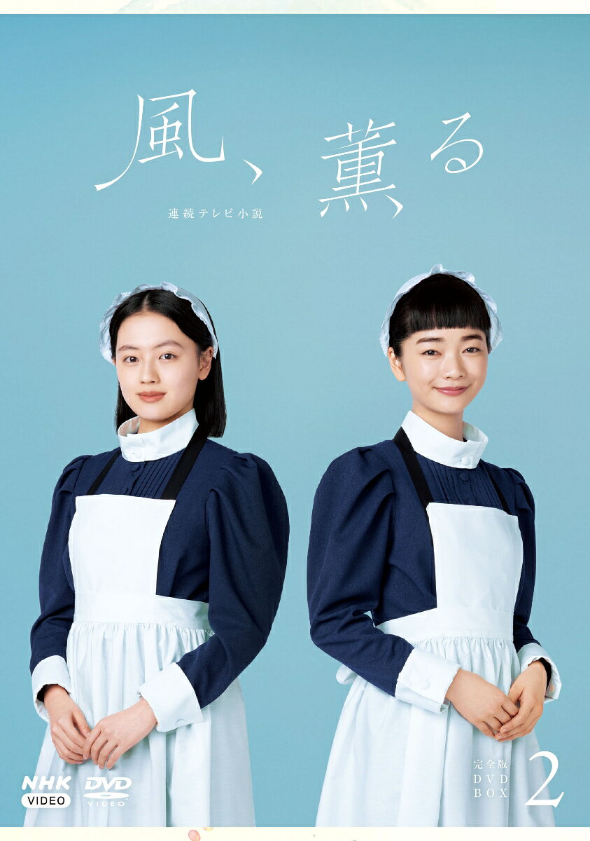 連続テレビ小説 風、薫る 完全版 DVD BOX2