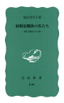 結婚退職後の私たち 製糸労働者のその後 （岩波新書　青版 B-94）