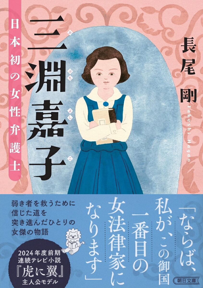 三淵嘉子　日本初の女性弁護士 （朝日文庫） [ 長尾剛 ]