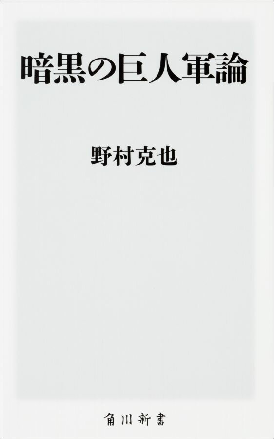 暗黒の巨人軍論 （角川新書） [ 野村　克也 ]