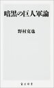 暗黒の巨人軍論 （角川新書） 野村 克也