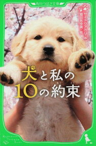 犬と私の10の約束 （角川つばさ文庫） [ サイトウ　アカリ ]