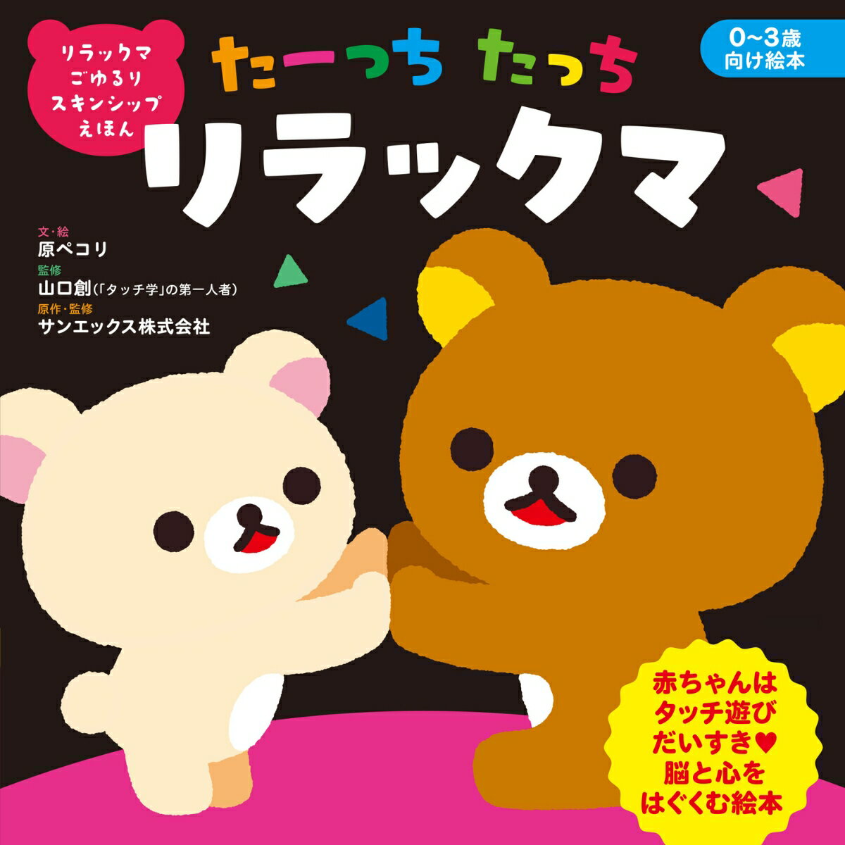 リラックマ ごゆるり スキンシップえほん たーっちたっち リラックマ