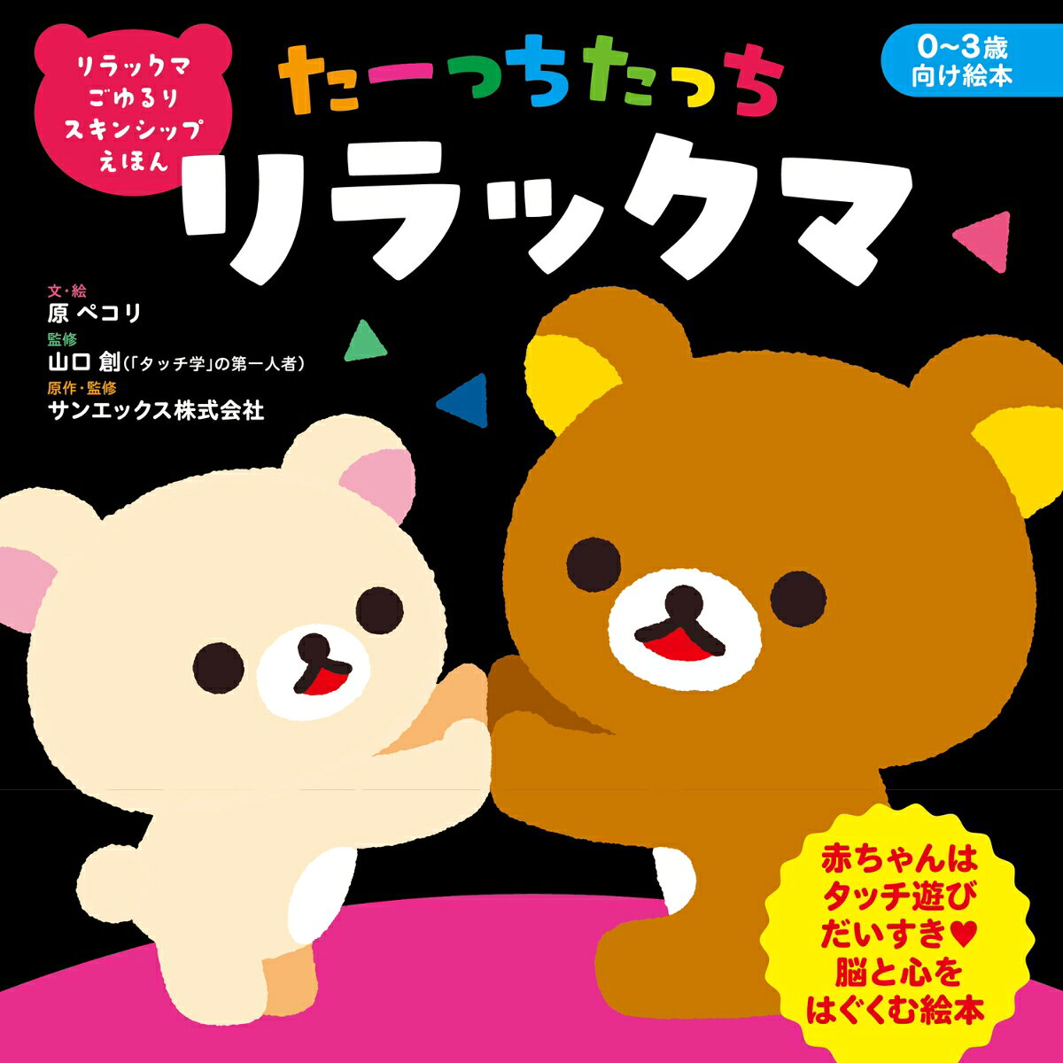 0〜3歳児向け、リラックマといっしょに楽しくスキンシップできる絵本が登場。
本書は、科学と心理学の両面からタッチを研究した「タッチ学」の第一人者・山口創教授（桜美林大学）が監修。科学的な根拠に基づき、赤ちゃんの発育・愛着形成を育む工夫が凝らされています。
触れ合いによって分泌される“幸せホルモン”「オキシトシン」には、赤ちゃんにとって多くのメリットがあります。

■スキンシップで分泌される“幸せホルモン”オキシトシンの力
・愛着形成の促進：スキンシップを通じて安定した信頼関係（アタッチメント）が形成されます。
・脳へのいい刺激： 触覚は五感で最も早く発達。優しく触れることで脳の発育を促します。
・ストレスに強い心：オキシトシンが安定的に分泌される子どもは、困難を乗り越える力が身につきやすいといわれています。

まだ視力が発達しきっていない低月齢の赤ちゃんでも楽しめるよう、コントラストを強めた特別なリラックマを描きました。「たーっちたっち」「こちょこちょ」といった、口に出すだけで楽しくなるリズム。ページをめくるたびに自然と体が触れ合い、赤ちゃんの「まんまる笑顔」を引き出します。