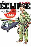 エクリプス