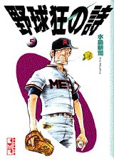 野球狂の詩（うた）（5）