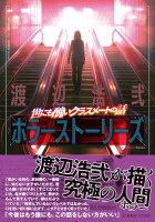 渡辺浩弐『世にも醜いクラスメートの話 : 渡辺浩弐ホラーストーリーズ』表紙