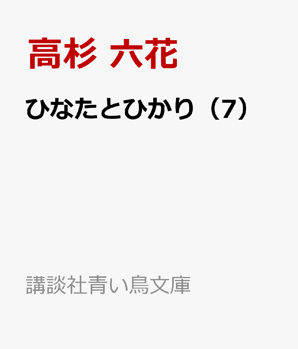 ひなたとひかり（7）