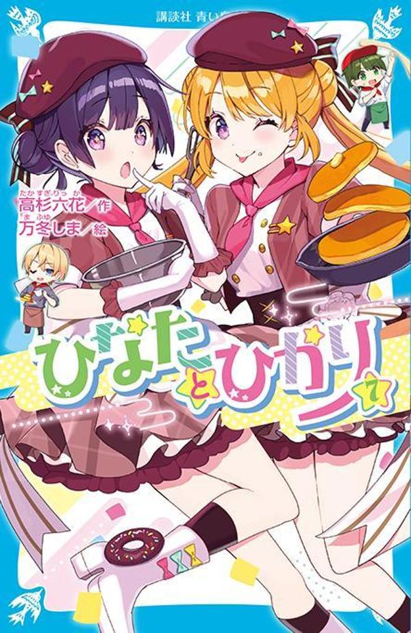 ひなたとひかり(7)