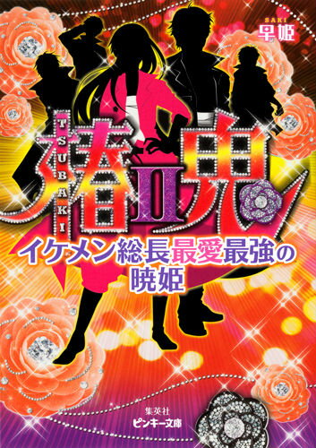 楽天楽天ブックス椿鬼（2） イケメン総長最愛最強の暁姫 （ピンキー文庫） [ 早姫 ]