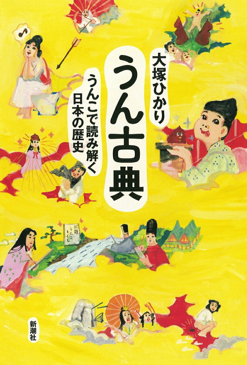 うん古典 うんこで読み解く日本の歴史 [ 大塚 ひかり ]