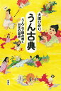 うん古典 うんこで読み解く日本の歴史 [ 大塚 ひかり ]