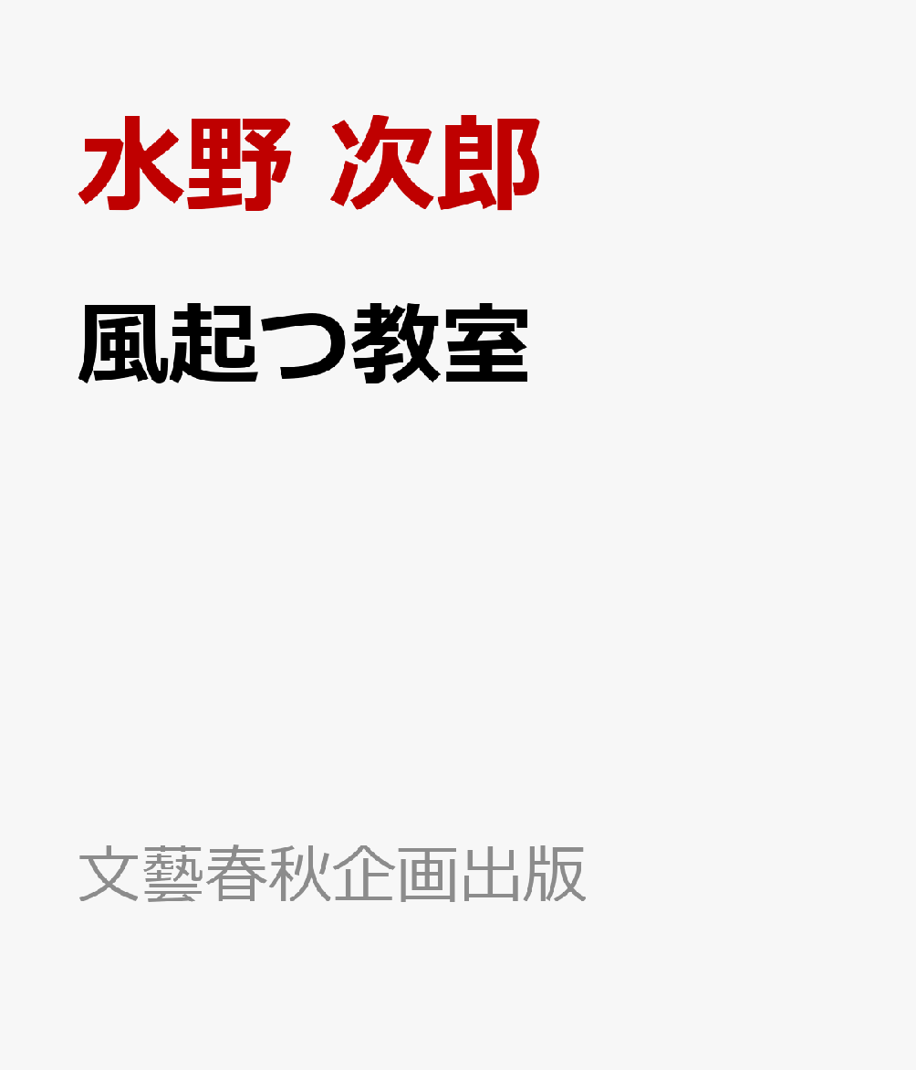 風起つ教室