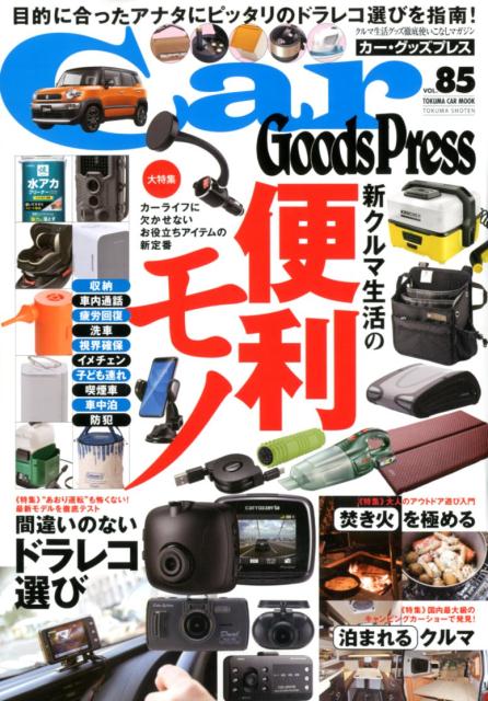 Car Goods Press（vol．85）