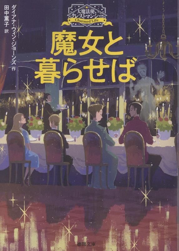 大魔法使いクレストマンシー　魔女と暮らせば