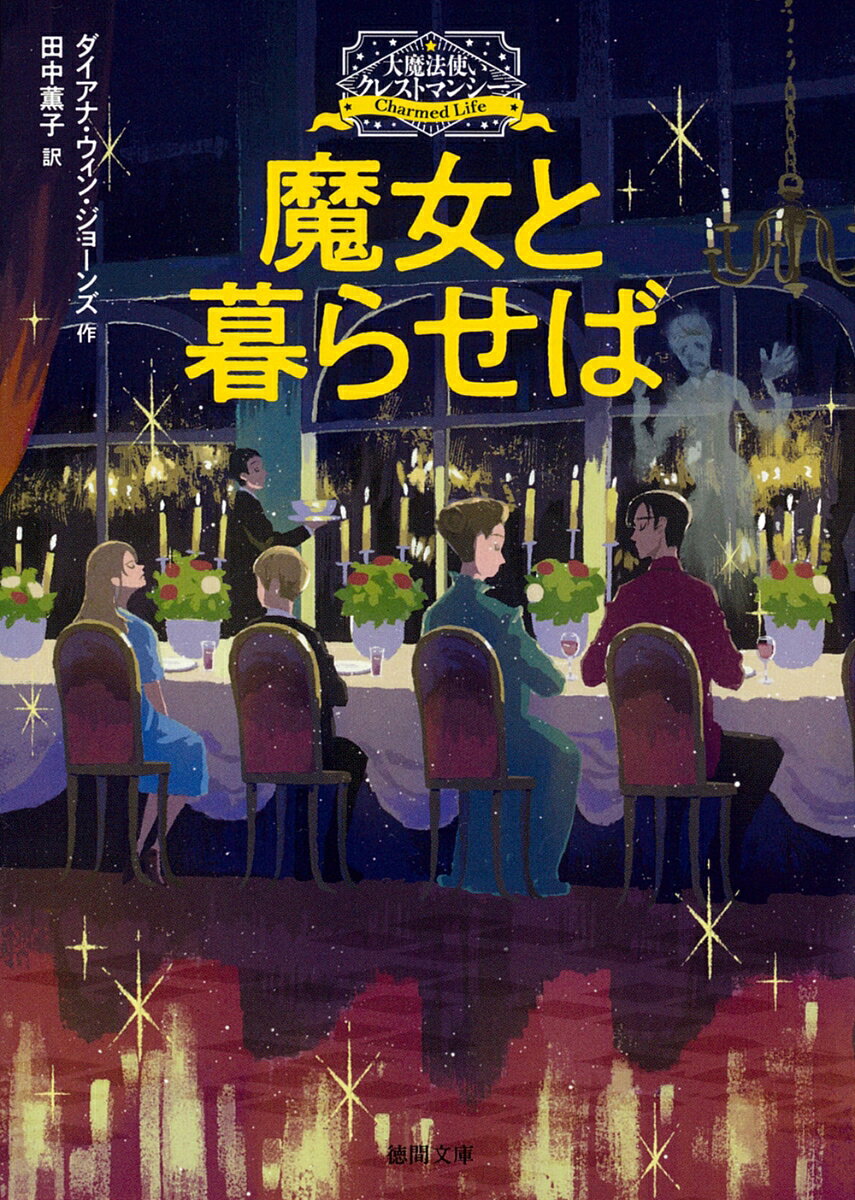 ●ガーディアン賞受賞作
両親を亡くしたグウェンドリンとキャットの姉弟は、
近所の祈祷師たちの世話になって暮らしていた。
グウェンドリンは将来有望な魔女で、
自分でもそのことに自信を持っていたし、
キャットはそんな姉に頼り切っていた。

やがて二人は、
魔法使いクレストマンシーの城に引き取られたが、
「子どもは魔法を使ってはいけない」と言われ、
きちんとした暮らしをさせられることに
がまんできなくなったグウェンドリンは、
魔法でさまざまな嫌がらせをしたあげく、
ある日姿を消してしまう。

代わりに現れた姉にそっくりだが
「別の世界から来た別人だ」と主張する
ジャネットという少女の面倒を見るはめになり、
キャットは、頭を抱える。

やがて、グウェンドリンの野望の大きさと、
キャットにしてきたひどい仕打ちが明らかになる事件が…？　

「魔法のファンタジーを描かせたら第一人者」
「ファンタジーの女王」と評価の高い
ダイアナ・ウィン・ジョーンズの代表連作。