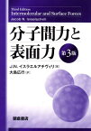 分子間力と表面力第3版 [ ジェーコブ・N．イスラエルアチヴィリ ]