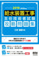 【POD】2019-2020年版 給水装置工事主任技術者試験 攻略問題集[大判]