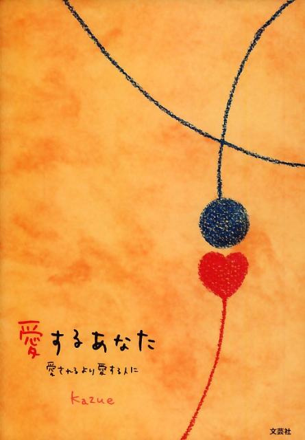 愛するあなた