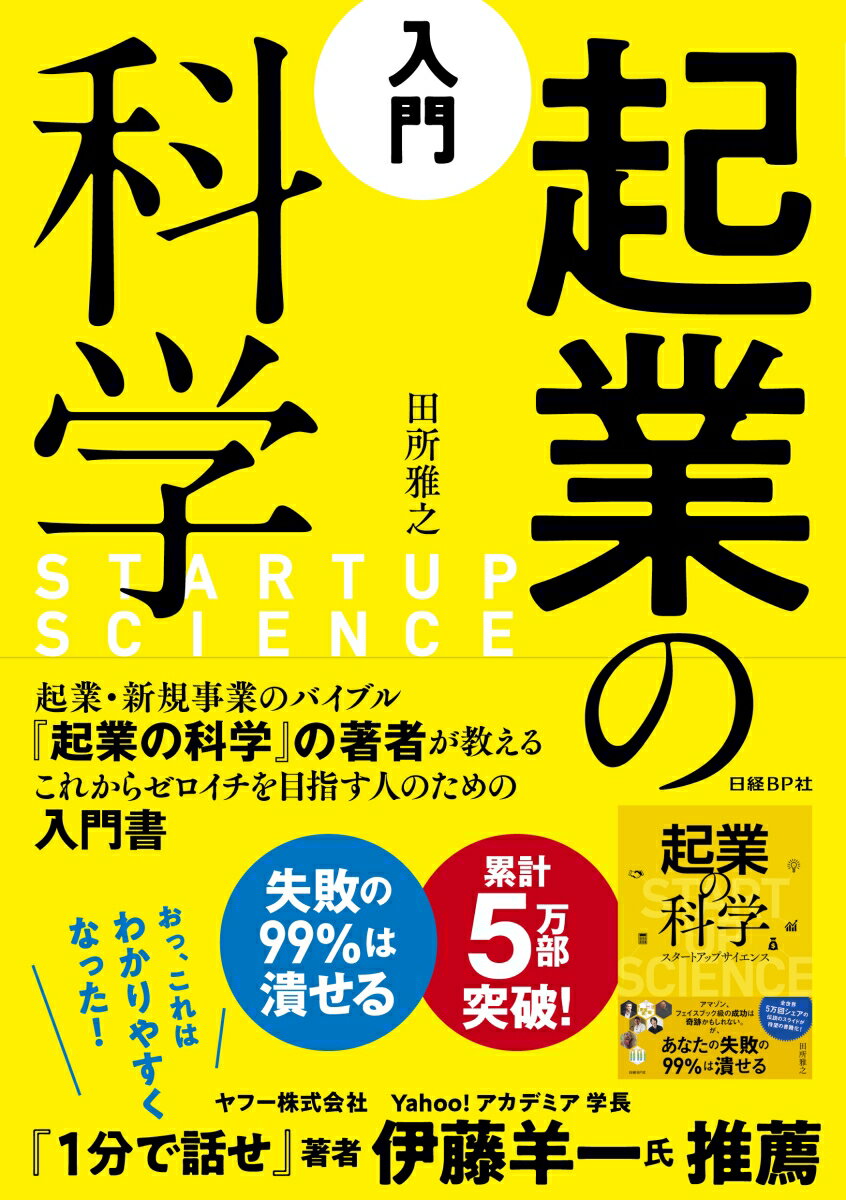 起業・新規事業の「成功／失敗」を分けるのはたった１つのハードルを超えられるか否かー。成功に至るまでのプロセスは長いが、そこには型があり、型を知れば失敗は潰せる。成功の型を、４ステップ、３９のチェックポイントに、因数分解したのが本書。長い道のりを、最初に概観すれば、失敗の９９％は潰せる。だから、やりきる自信と勇気が湧いてくる。