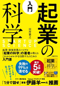 入門　起業の科学 [ 田所　雅之 ]