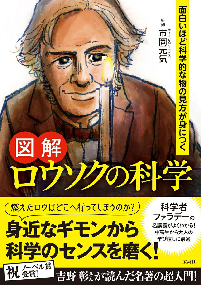 図解ロウソクの科学 （面白いほど科学的な物の見方が身につく） 市岡元気