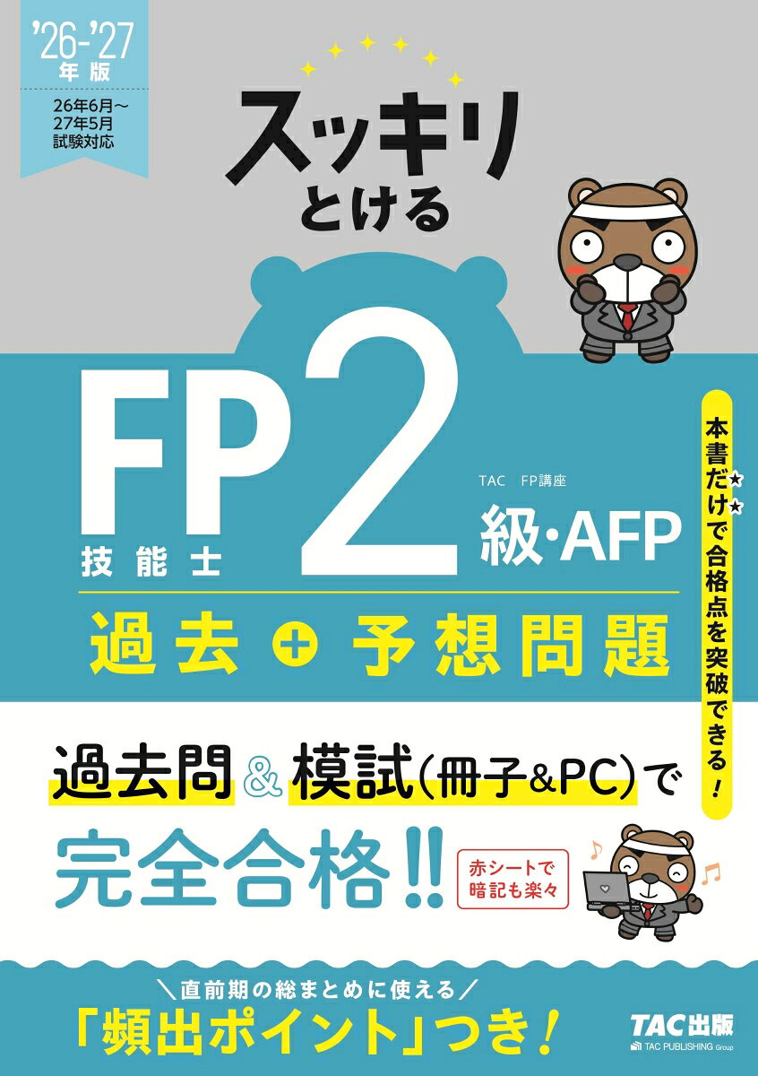 2026-2027年版　スッキリとける過去＋予想問題　FP技能士2級・AFP