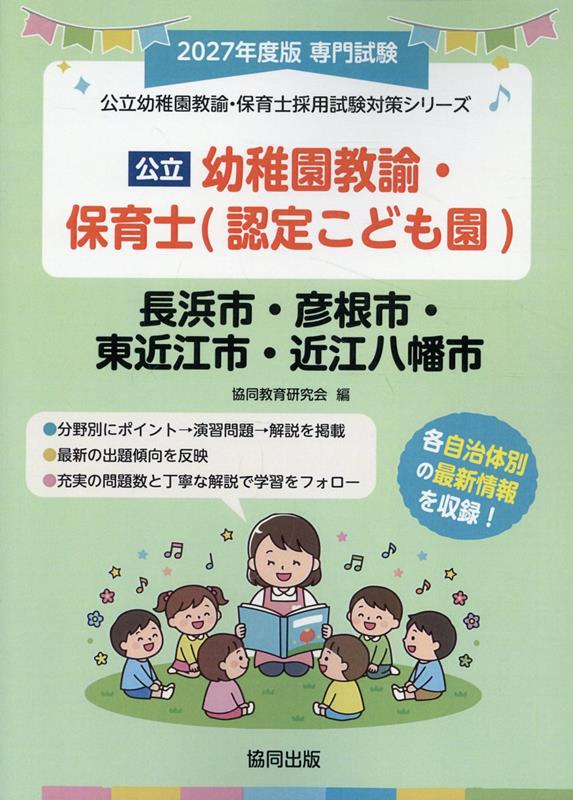 長浜市・彦根市・東近江市・近江八幡市の公立幼稚園教諭・保育士（認定こども園）（2027年度版）