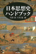 日本思想史ハンドブック