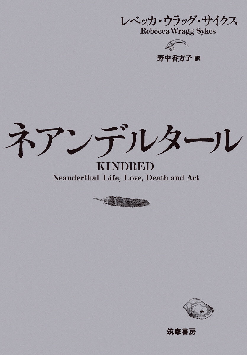けが人をケアし、肉を加熱調理し、ホモ・サピエンスと交配した「わたしたちにもっとも近い人類」。その文化や暮らしを、最新の研究をもとにいきいきと描く。