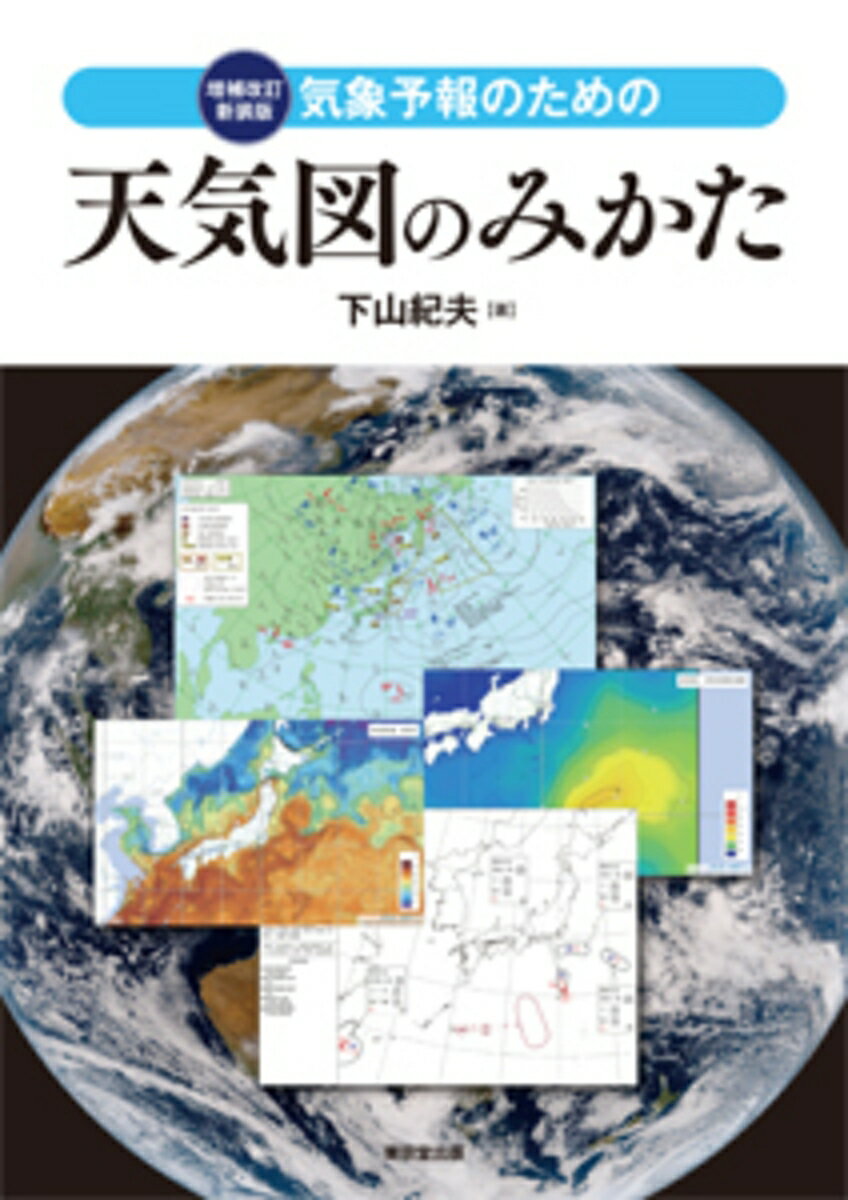 気象予報のための　天気図のみかた　増補改訂新装版 [ 下山紀夫 ]