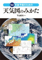 気象予報のための 天気図のみかた 増補改訂新装版