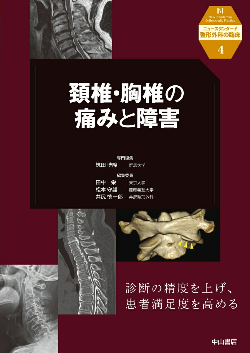 頚椎・胸椎の痛みと障害（第4巻）