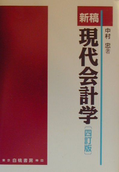 新稿現代会計学4訂版