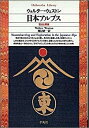 日本アルプス 登山と探検 （平凡社ライブラリー） ウォルター ウェストン